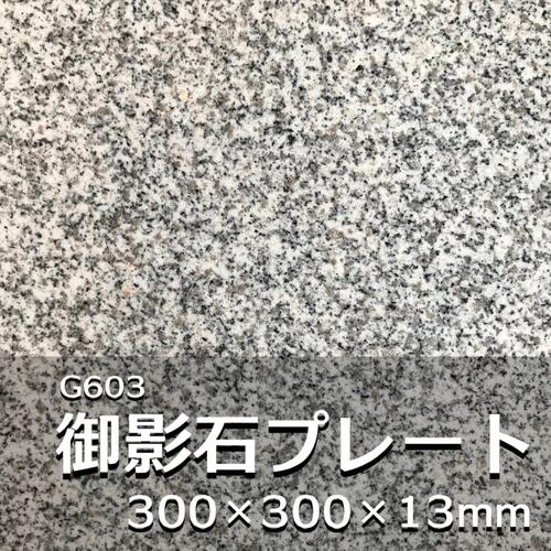 楽天市場】天然石 プレート 300角 御影石 板 13mm厚 5面磨き 料理