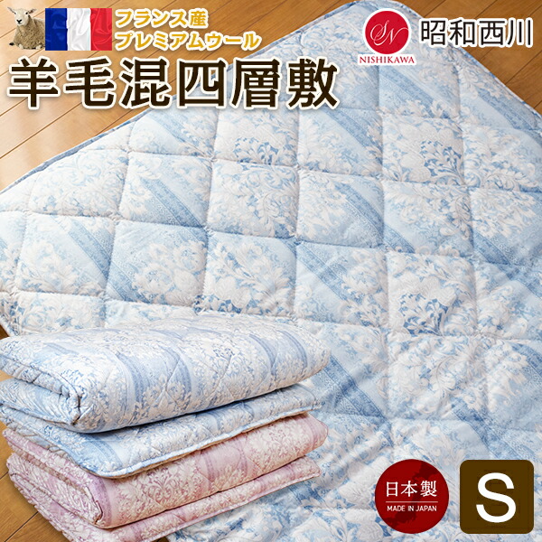 楽天市場】昭和西川 羊毛混 4層 敷き布団 シングル 100x210cm フランス