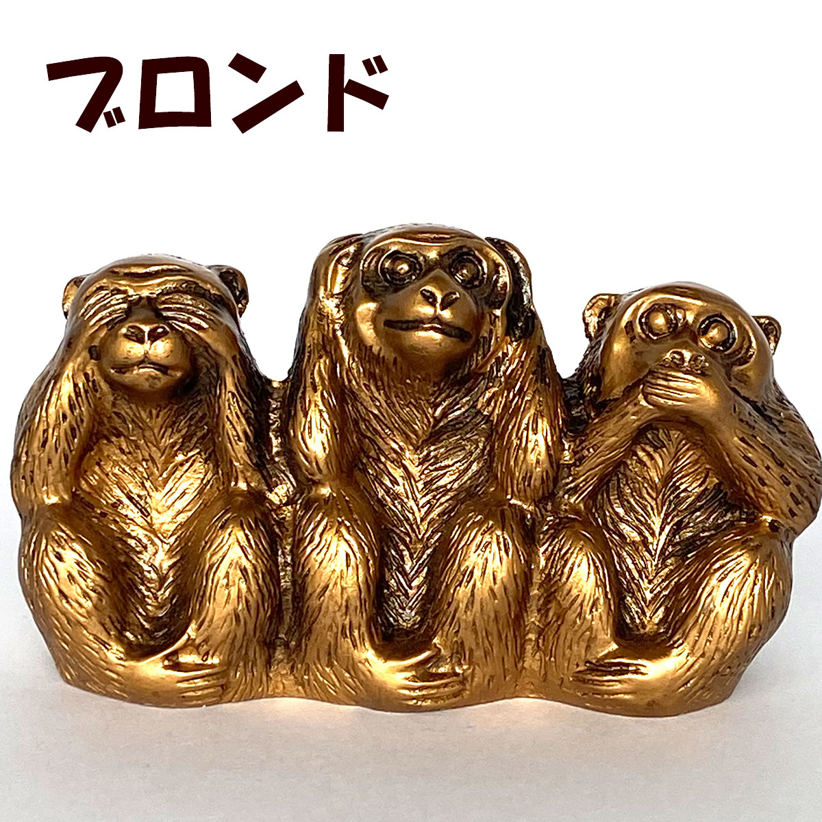 楽天市場】三猿 猿 置物 3匹の猿 見ざる 聞かざる 言わざる 日光