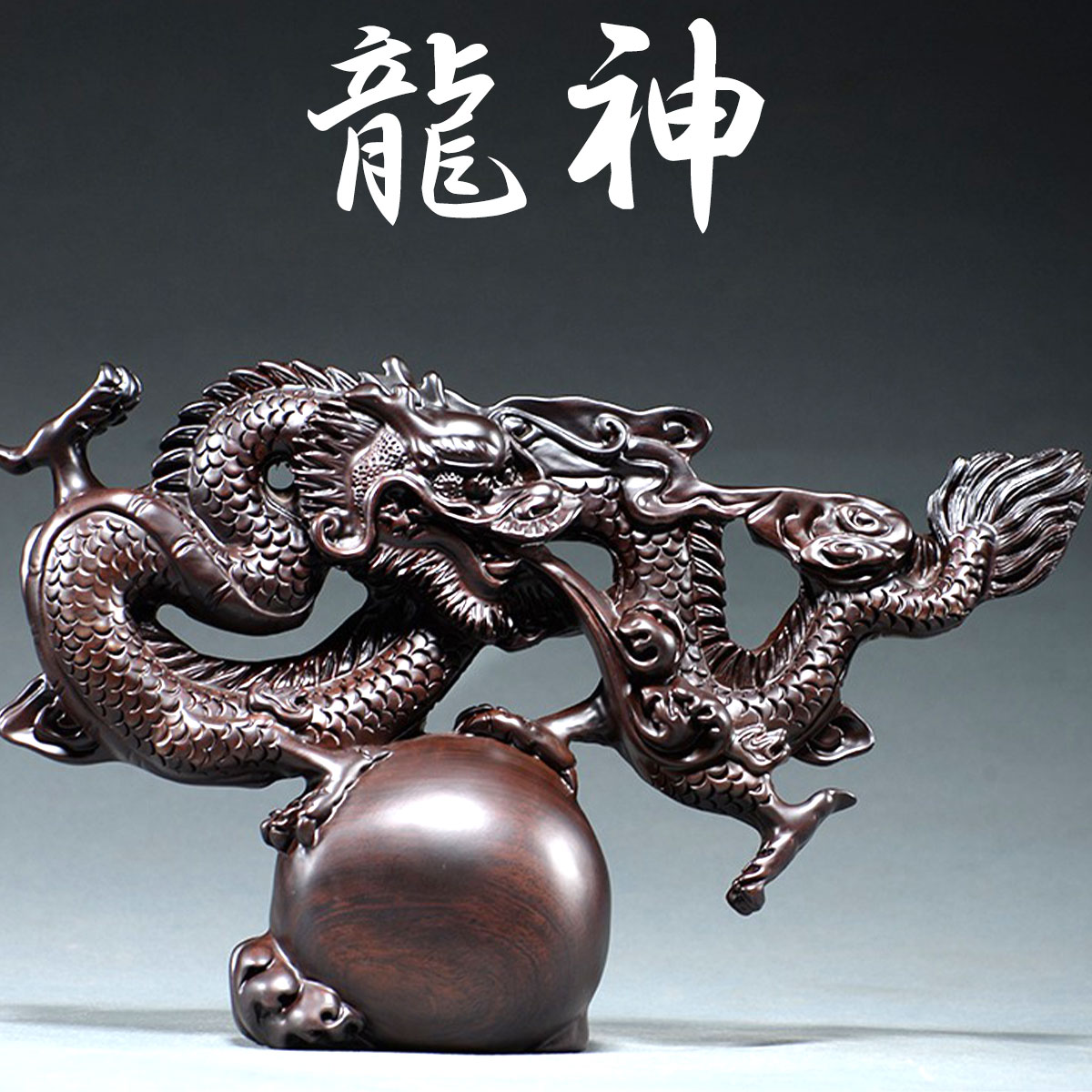 楽天市場】【お買い物マラソン開催中｜最大15%オフ】龍神 雲龍 雲 黒壇