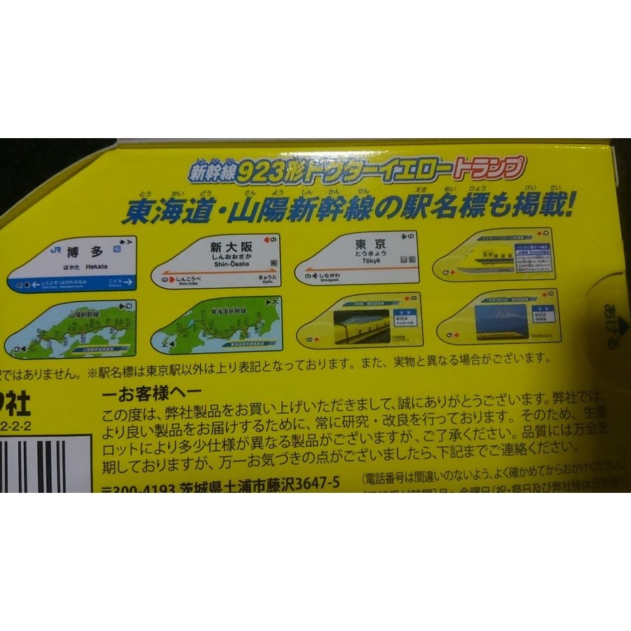 楽天市場】トランプ 新幹線923形ドクターイエロー JR西日本 ステイ