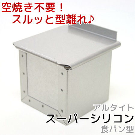 楽天市場】アルタイトスーパーシリコン 食パン型 キューブ型 7.5cm 空