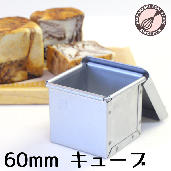 楽天市場】アルタイト 食パン型 キューブ型 6cm キューブパン型