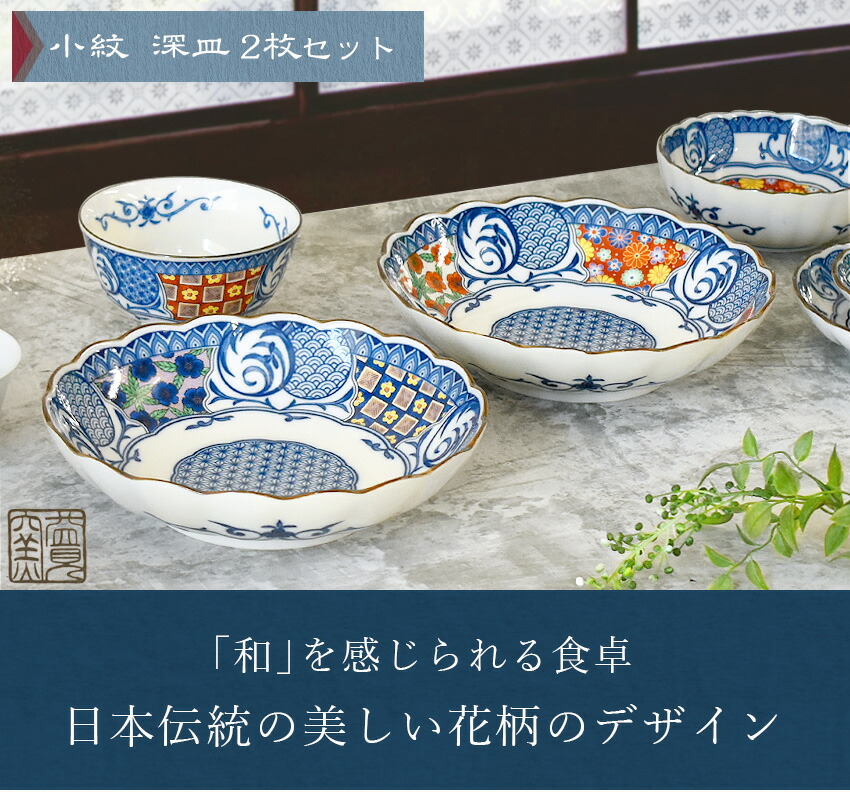 楽天市場】日本製 小紋シリーズ 深皿 2枚セット 直径20.8cm ディナー