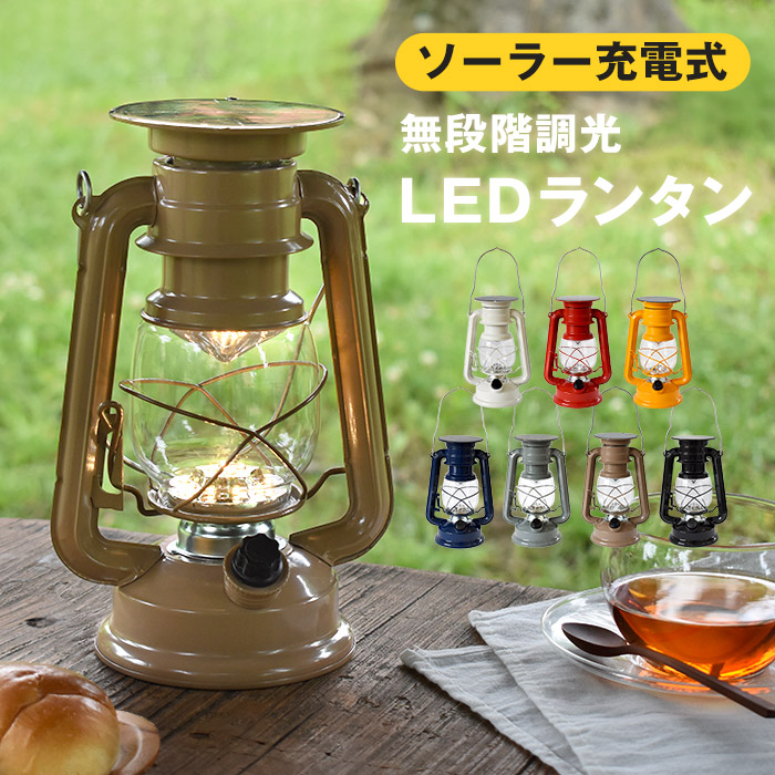楽天市場】LEDランタン ソーラーランタン 無段階調光 ソーラー充電式