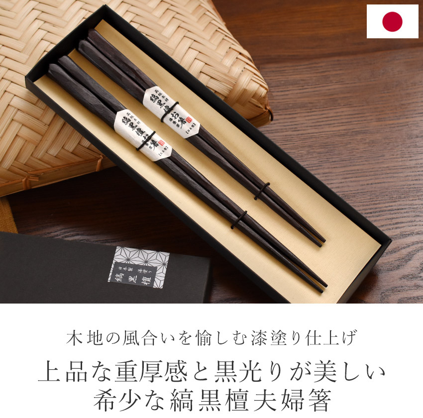 楽天市場】日本製 夫婦箸 高級 縞黒檀 彫刻 漆塗り 二膳 21cm 23cm