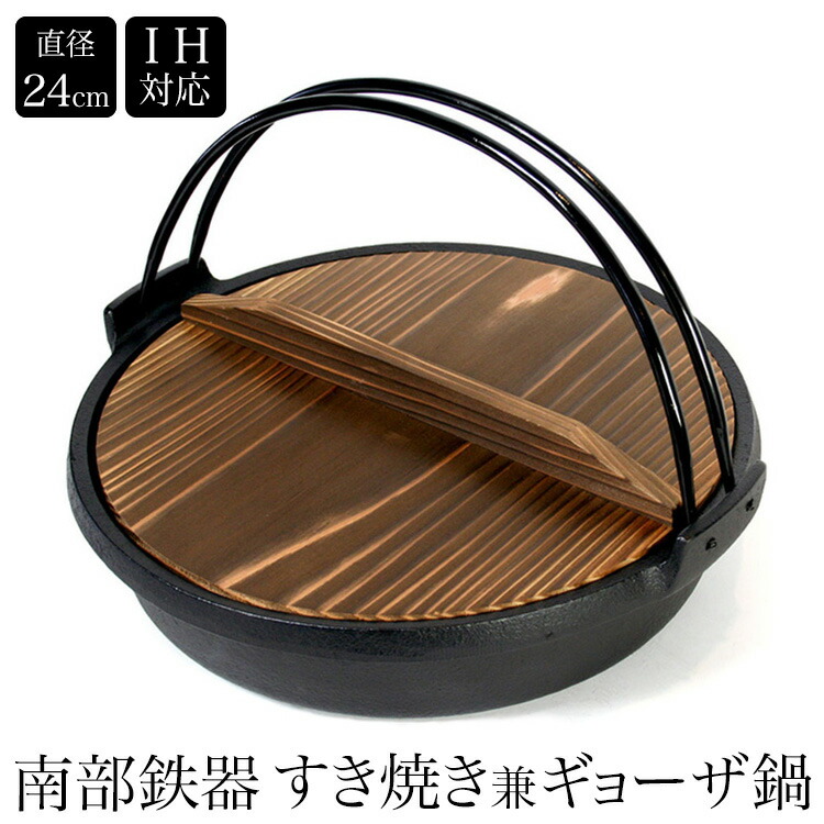楽天市場】南部鉄器 すき焼き兼餃子鍋 IH対応 ツル付き 内径240mm