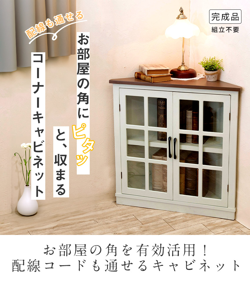 楽天市場】完成品 コーナーキャビネット ガラス扉 隙間収納 組立不要