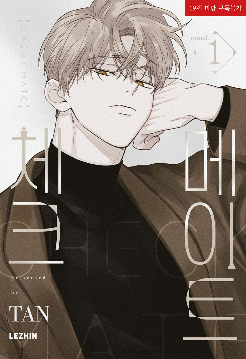 楽天市場】漫画/ チェックメイト～君を取るのはこの俺～（第1-4巻/巻数