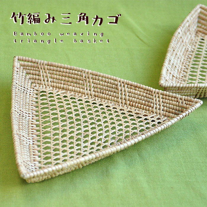 楽天市場】キッチン雑貨 バスケット 竹編み 三角 カゴ 【メール便OK