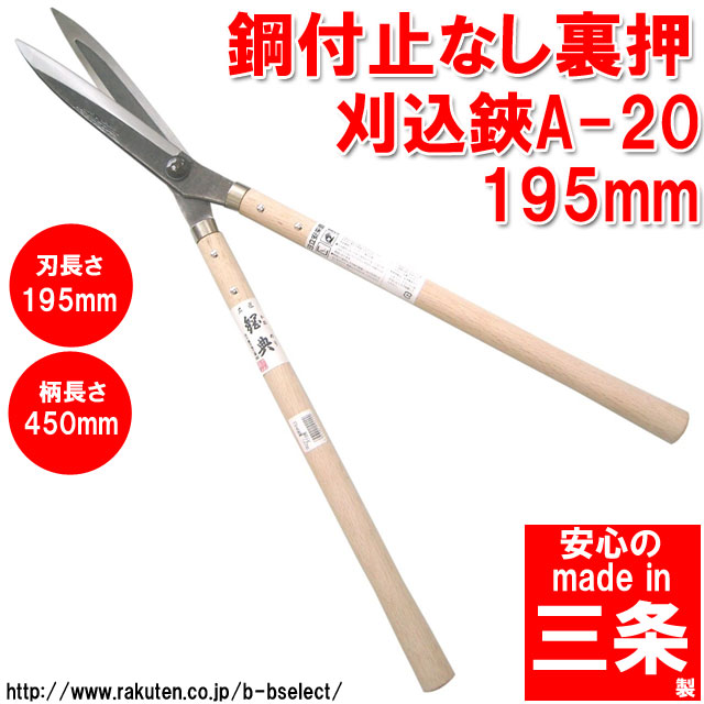 楽天市場】鋼付止なし刈込鋏裏押195mm A-20 ( 剪定ばさみ 枝きり 刈込