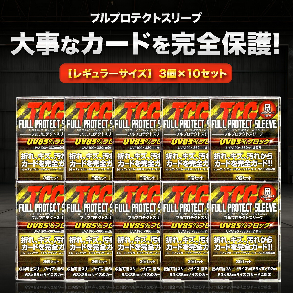 楽天市場】tcg フルプロテクトスリーブ 3枚セットの通販