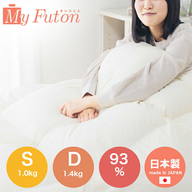 掛け布団 1.4kg 羽毛布団」の人気商品一覧 | 安い商品を通販サイトから