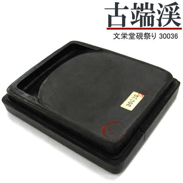 古端渓 硯」の人気商品一覧 | 安い商品を通販サイトから探す - 価格.com