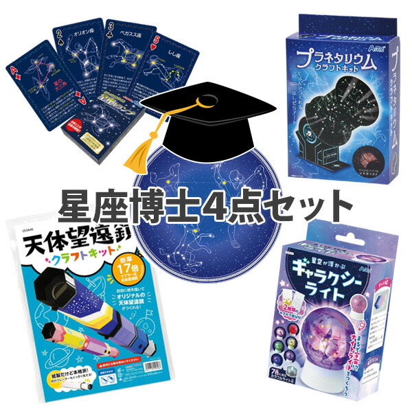 楽天市場】夏休み 自由研究 工作 小学生 星座博士4点セット