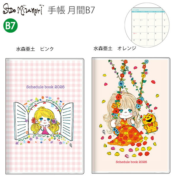 楽天市場】【送料無料】サンスター文具 手帳 月間 B7 水森亜土 2026年