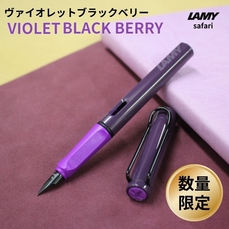 楽天市場】限定 ラミー サファリ ヴァイオレット ブラックベリー