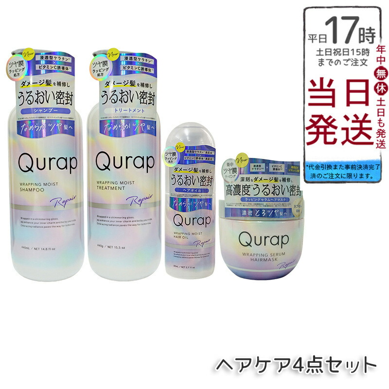 楽天市場】【ヘアケア4点セット】Qurap キュラップ ラッピングモイスト