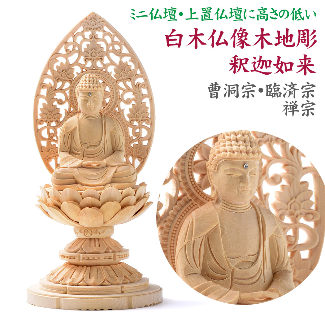 楽天市場】仏像 ご本尊 木彫り 白木 小型 釈迦如来 座釈迦 丸台座 総