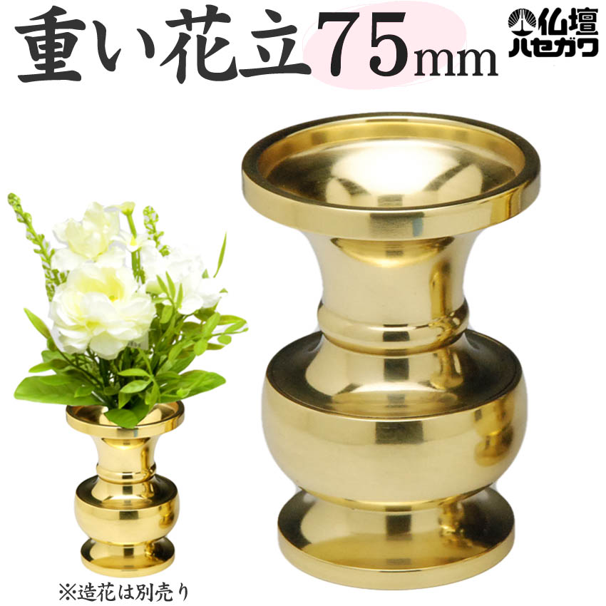 楽天市場】［真鍮製］ 重目 花立 (花瓶) 2.5号 本磨 フッ素加工仕上