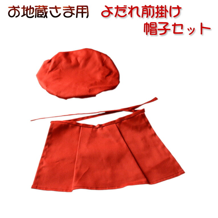 楽天市場】仏具【お地蔵さま用 よだれ前掛け・帽子セット 赤】ネコポス