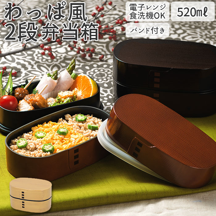 楽天市場】わっぱ風 弁当箱 レンジ対応 通販 二段 520ml まげわっぱ風