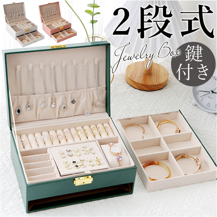 楽天市場】アクセサリーケース 鍵付き 通販 ジュエリーボックス