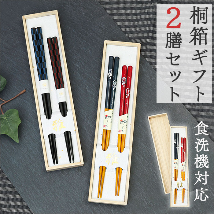 楽天市場】箸 ギフト 2膳組 通販 お箸 おはし はし ペア セット 2本組