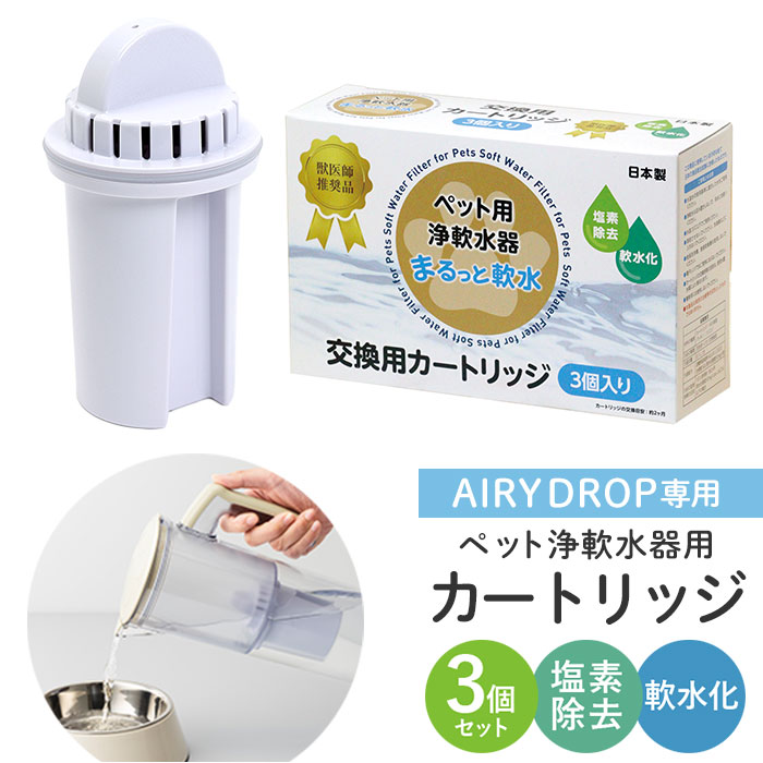 楽天市場】浄水器 ポット ペット用 カートリッジ3P 通販 ペット用浄