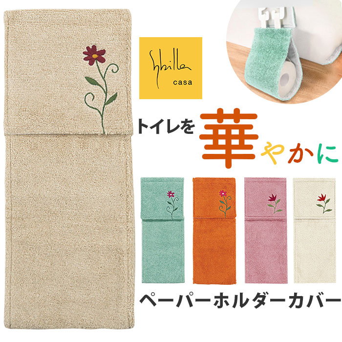 楽天市場】トイレ ペーパーホルダーカバー 通販 シビラ Sybilla