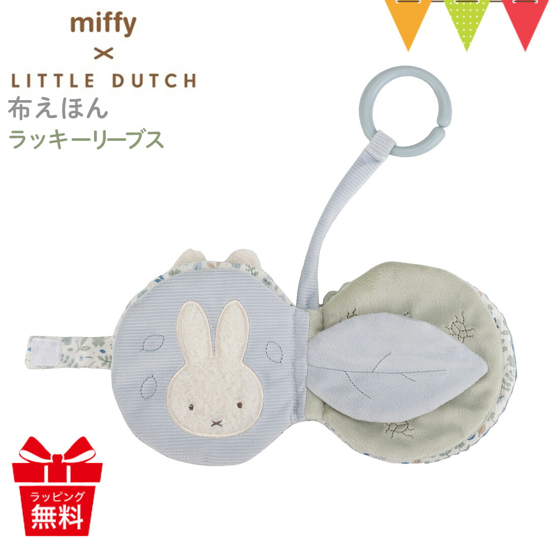 楽天市場】Little Dutch（リトルダッチ） miffy x Little Dutch 布