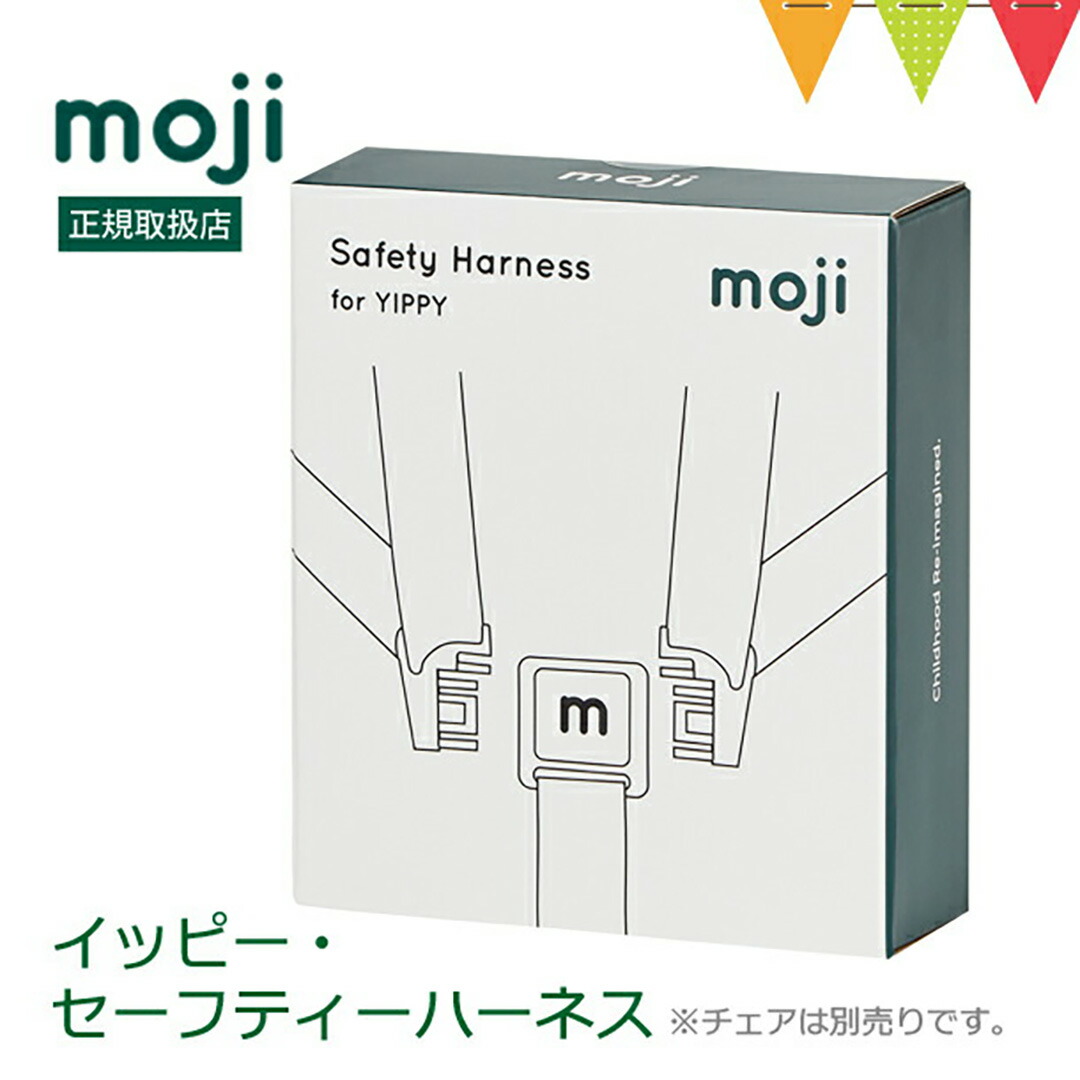 楽天市場】moji（モジ） YIPPY（イッピー） セーフティー・ハーネス
