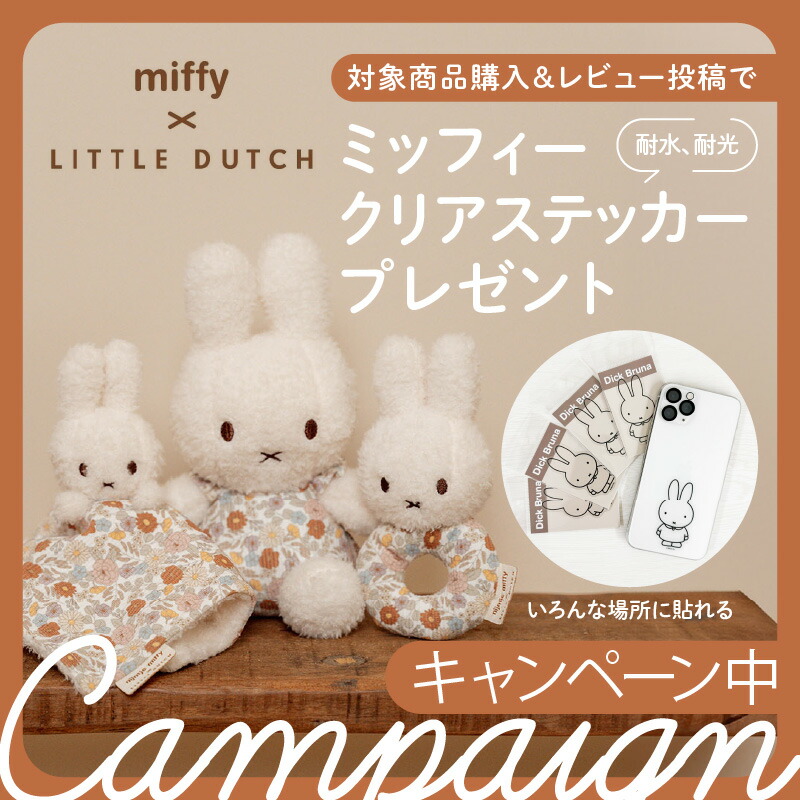 楽天市場】＼レビューでプレゼント／リトルダッチ miffy × Little