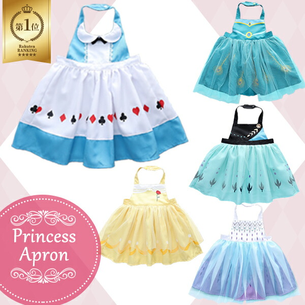 楽天市場】【楽天1位】NEW プリンセスエプロン キッズ エプロンドレス