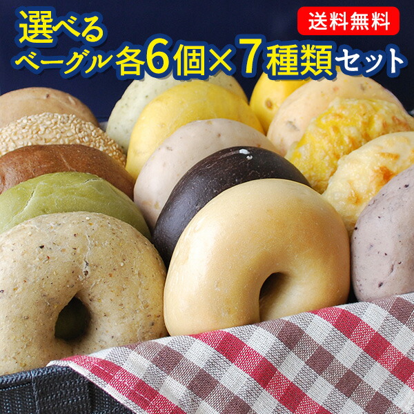 楽天市場】選べる！BAGEL＆BAGELのベーグル42個セット（6個×7種