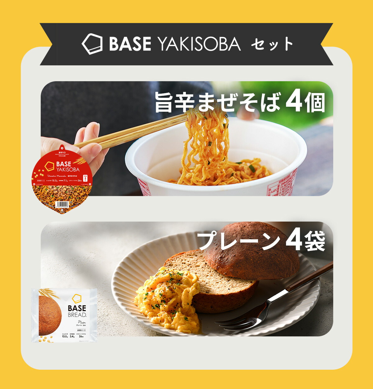 楽天市場】＼10％OFF／ベースフード 焼きそば パン セット [旨辛まぜ