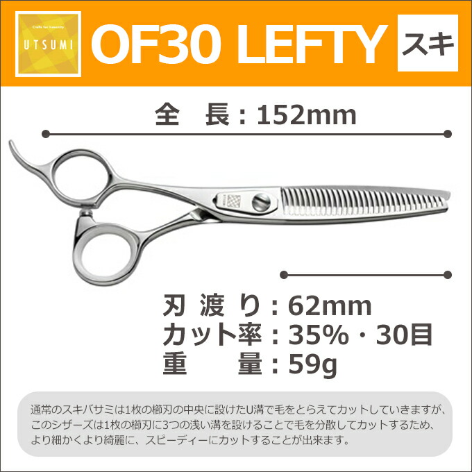 楽天市場】トリミングシザー UTSUMI OF30 LEFTY（左 スキ 35％ 30目