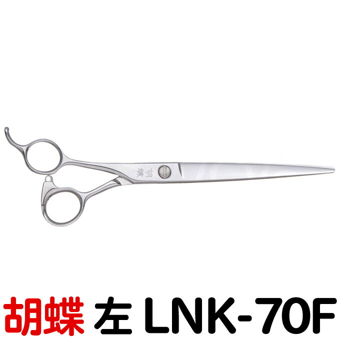 楽天市場】トリミングシザー 胡蝶 LNK-70F 左 7.0インチ ロングカット