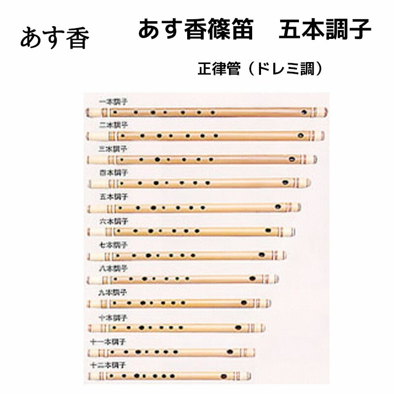 楽天市場】あす香 篠笛 五本調子 正律管（ドレミ調）藤巻 合奏可能な
