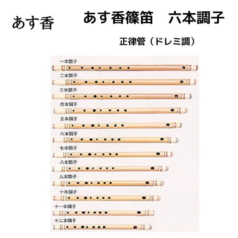 楽天市場】あす香 篠笛 六本調子 正律管（ドレミ調）藤巻 合奏可能な