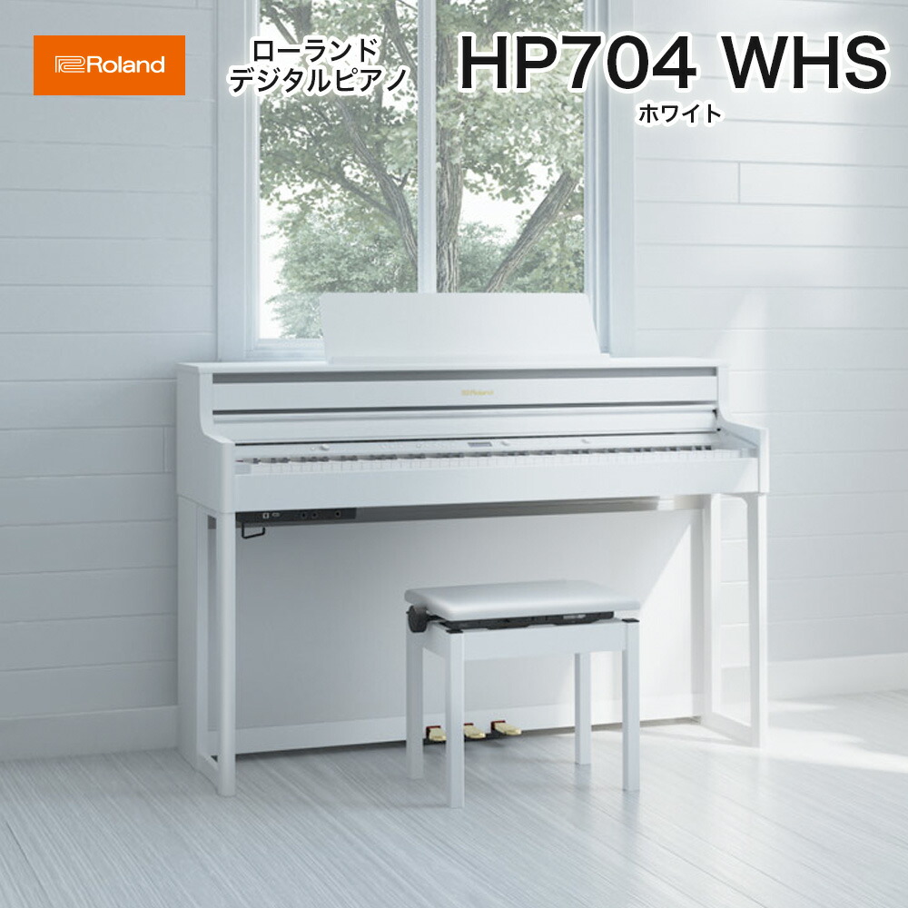 楽天市場】ローランド HP704 WHS / roland 電子ピアノ デジタルピアノ