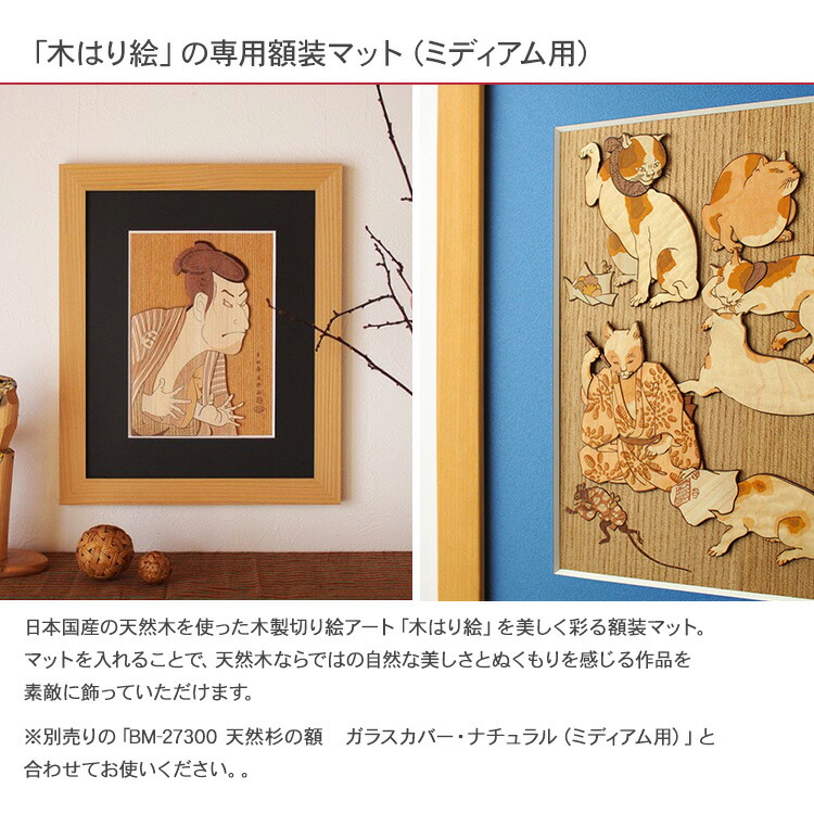 楽天市場】木はり絵キット専用 額装用マット（ミディアム用） 木はり絵