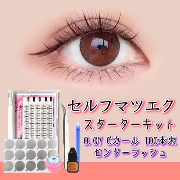 楽天市場】お得セット セルフマツエク スターターキット センター