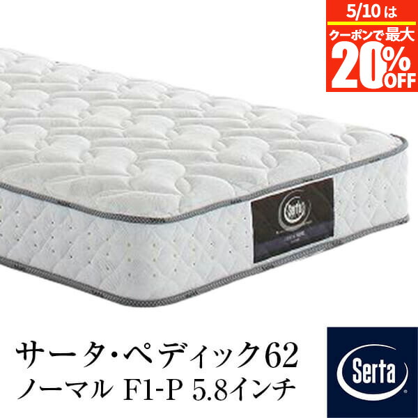 ペディック62 サータ マットレス」の人気商品一覧 | 安い商品を通販