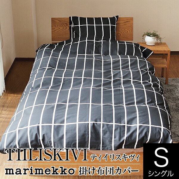 楽天市場】マリメッコ TIILISKIVI ティイリスキヴィ 掛け布団カバー
