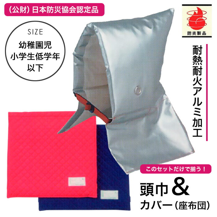 楽天市場】防災頭巾セット （ 頭巾 ＆ カバー セット ） セーフティ