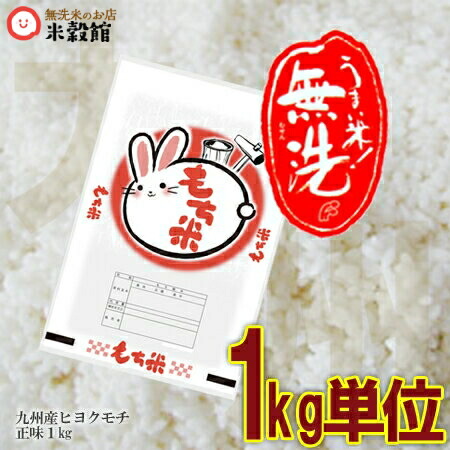 楽天市場】令和7年産 もち米 1kg単位で便利に注文♪ 餅米 無洗米 九州