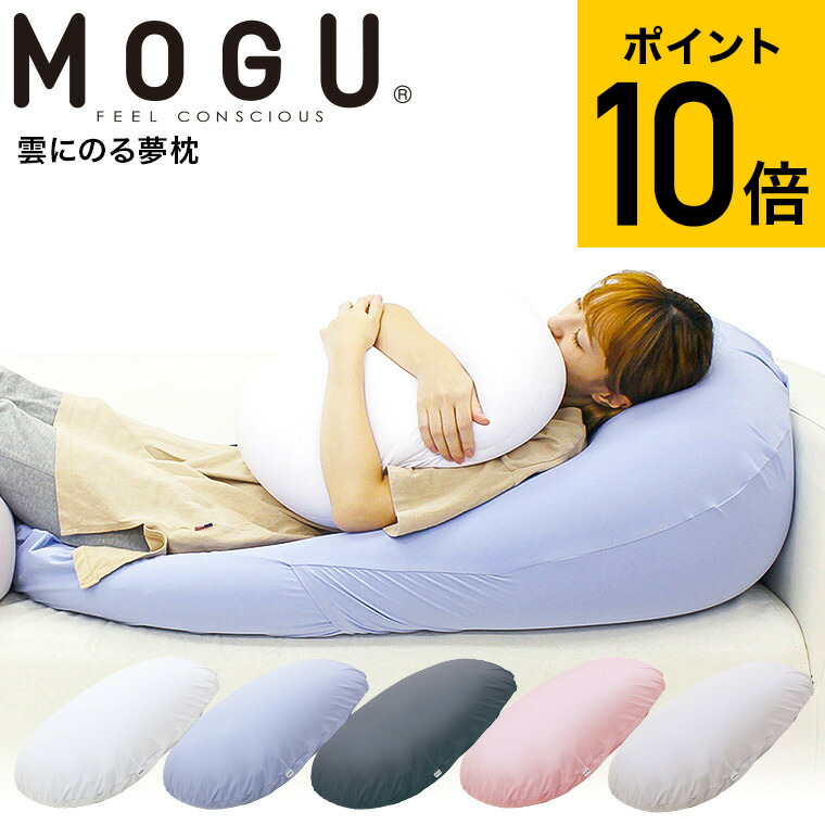 楽天市場】MOGU モグ 雲にのる夢枕（本体・カバーセット） / 枕 ソファ