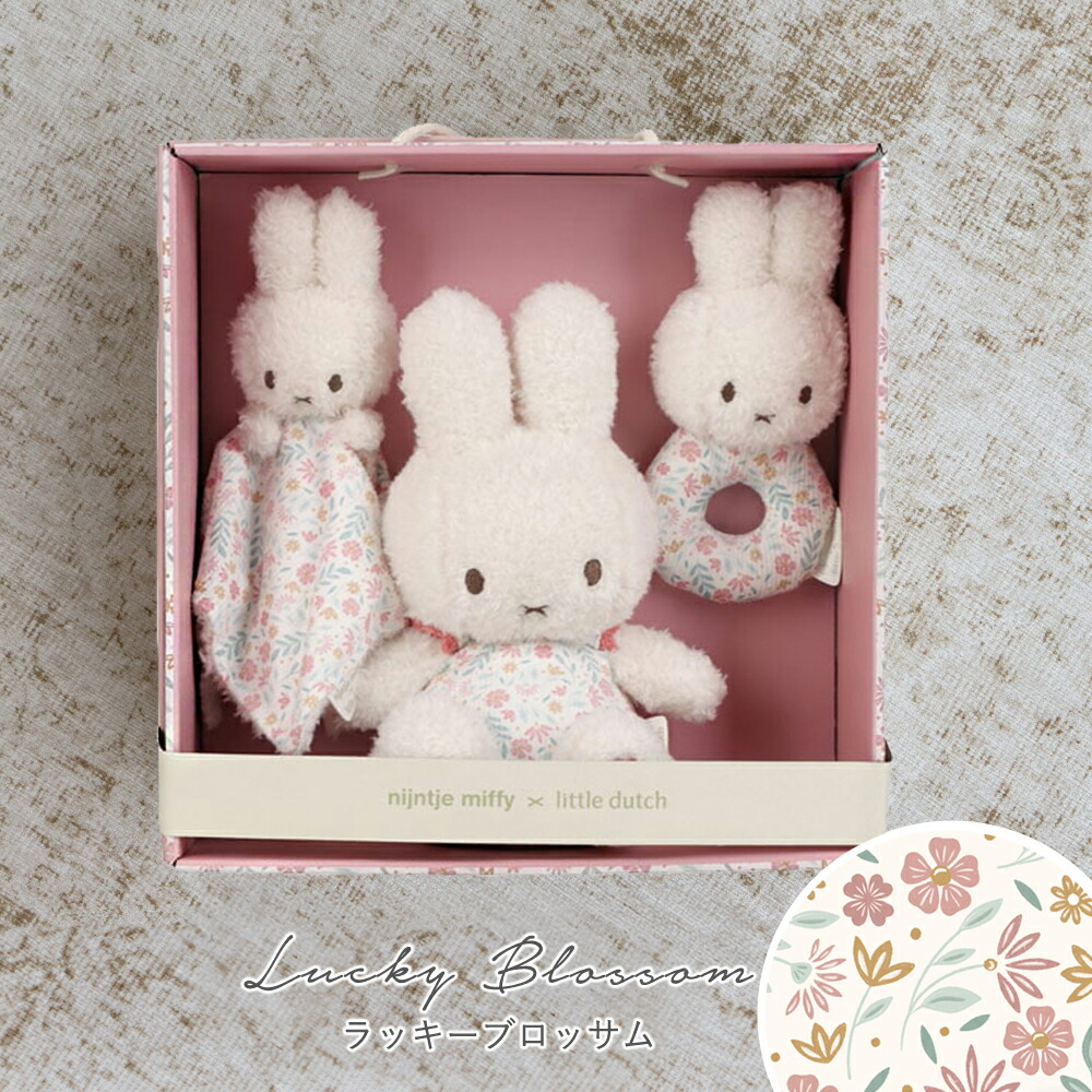 楽天市場】miffy x Little Dutch ギフトボックス3点セット 出産 子供