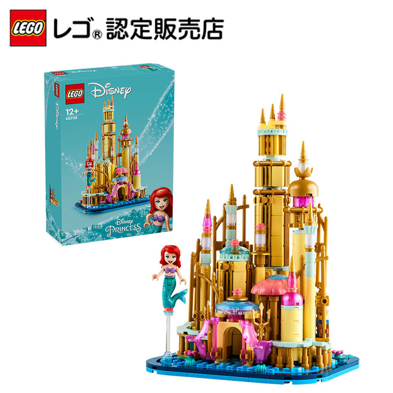 楽天市場】【流通 限定商品】 レゴ ディズニー・ミニ アリエルのお城